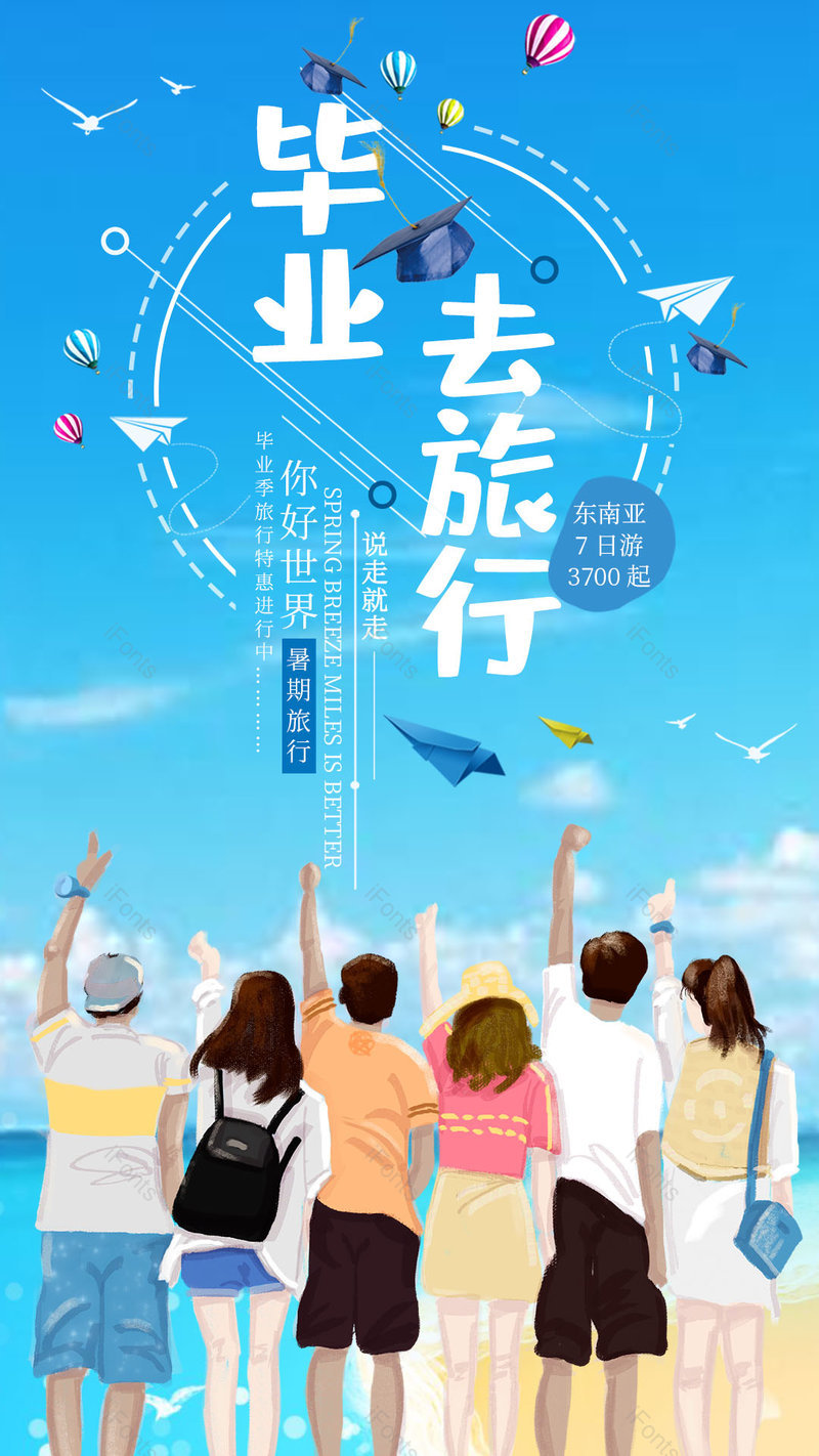 毕业去旅行毕业季旅行平面手机海报,设计模板,设计模板大全,设计模板下载